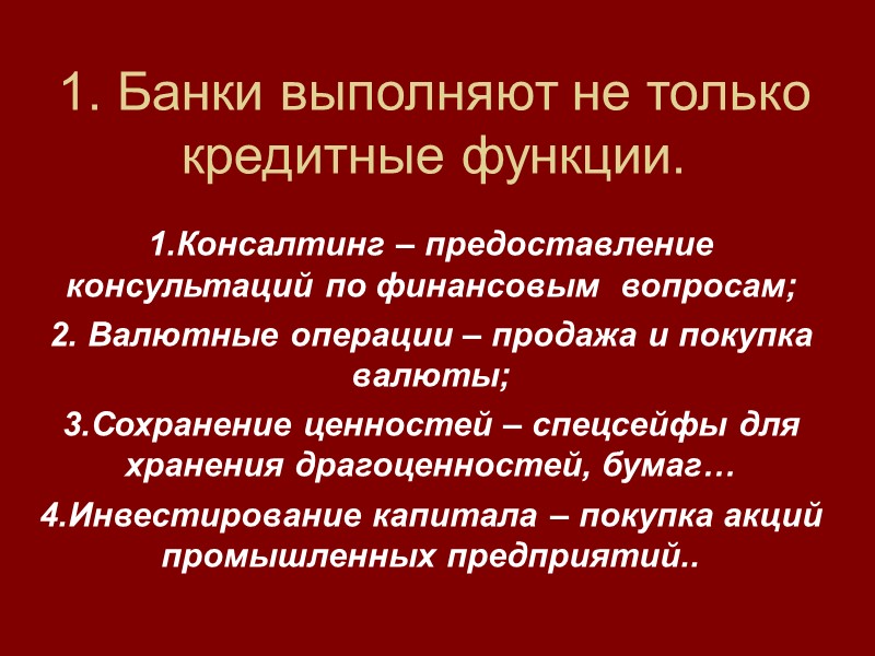 1. Банки выполняют не только кредитные функции. 1.Консалтинг – предоставление консультаций по финансовым 
